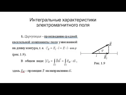 Интегральные характеристики электромагнитного поля