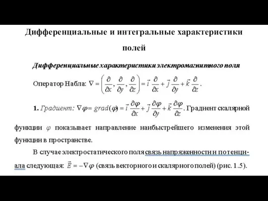 Дифференциальные и интегральные характеристики полей