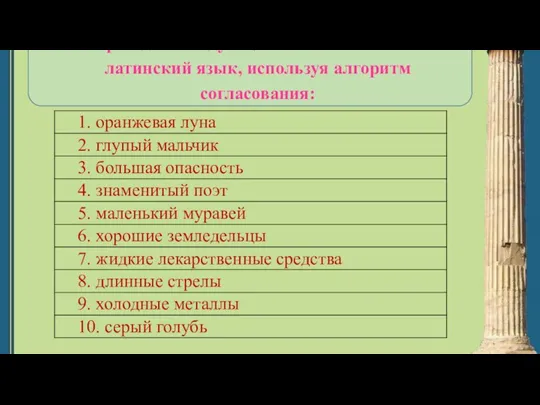 Переведите следующие словосочетания на латинский язык, используя алгоритм согласования: