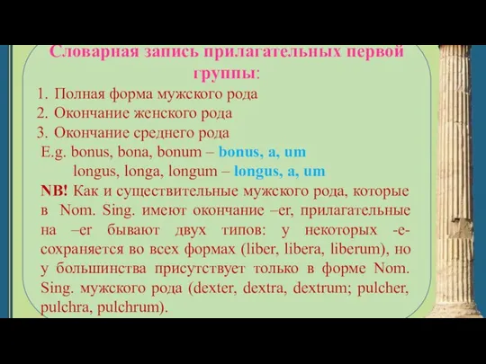 Словарная запись прилагательных первой группы: Полная форма мужского рода Окончание женского рода