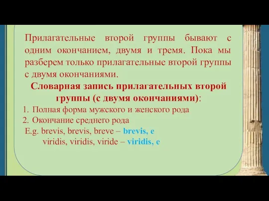 Прилагательные второй группы бывают с одним окончанием, двумя и тремя. Пока мы