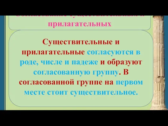 Существительные и прилагательные согласуются в роде, числе и падеже и образуют согласованную