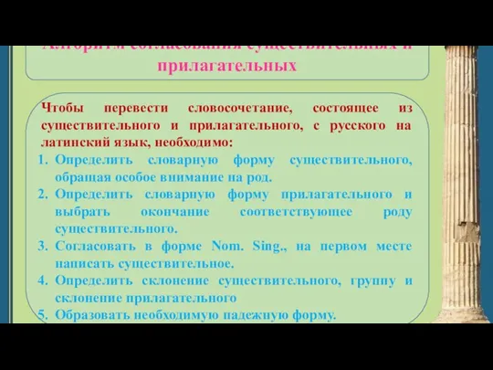 Алгоритм согласования существительных и прилагательных Чтобы перевести словосочетание, состоящее из существительного и