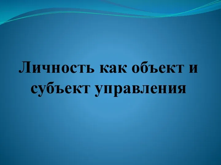 Личность как объект и субъект управления