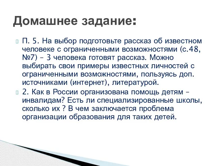 П. 5. На выбор подготовьте рассказ об известном человеке с ограниченными возможностями