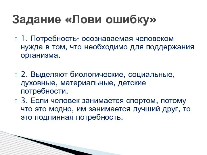 1. Потребность- осознаваемая человеком нужда в том, что необходимо для поддержания организма.