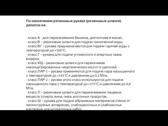 По назначению резиновые рукава (резиновые шланги) делятся на: · класс Б -