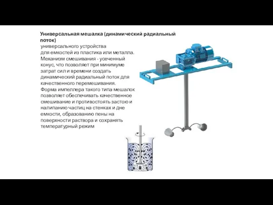 Универсальная мешалка (динамический радиальный поток) универсального устройства для емкостей из пластика или