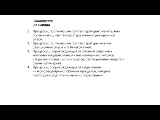 Оснащение реактора Процессы, протекающие при температурах зна­чительно более низких, чем температура кипения