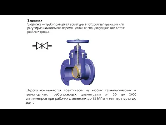Задвижки Задвижка — трубопроводная арматура, в которой запирающий или регулирующий элемент перемещается
