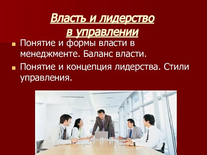 Власть и лидерство в управлении Понятие и формы власти в менеджменте. Баланс