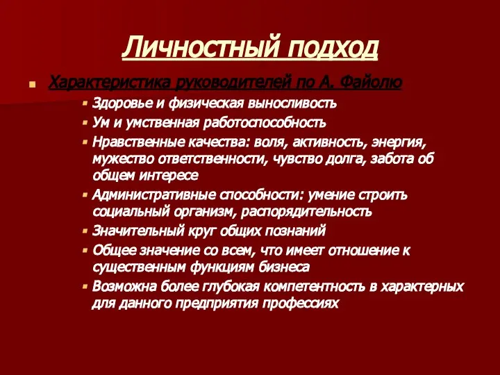 Личностный подход Характеристика руководителей по А. Файолю Здоровье и физическая выносливость Ум