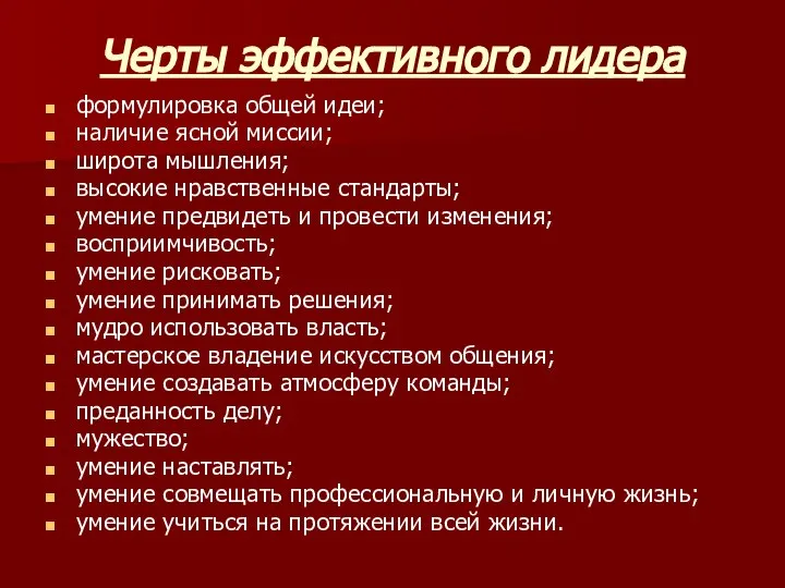 Черты эффективного лидера формулировка общей идеи; наличие ясной миссии; широта мышления; высокие