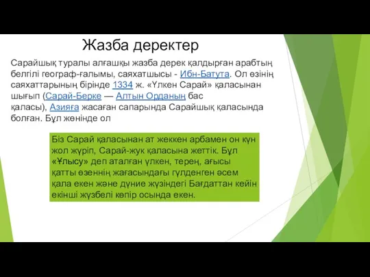 Жазба деректер Сарайшық туралы алғашқы жазба дерек қалдырған арабтың белгілі географ-ғалымы, саяхатшысы