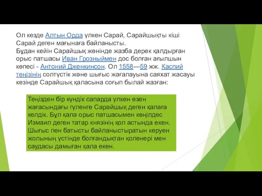 Ол кезде Алтын Орда үлкен Сарай, Сарайшықты кіші Сарай деген мағынаға байланысты.