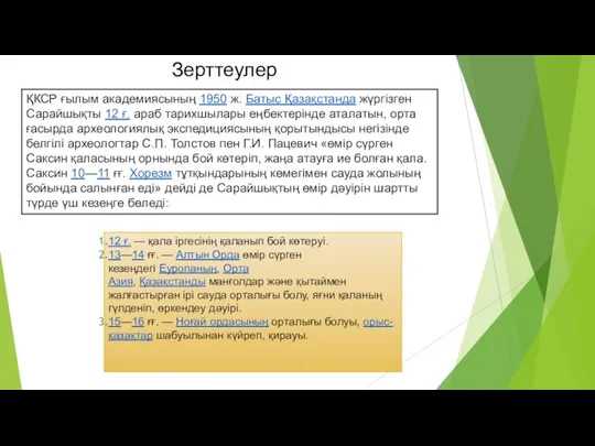 Зерттеулер ҚКСР ғылым академиясының 1950 ж. Батыс Қазақстанда жүргізген Сарайшықты 12 ғ.