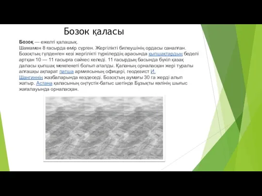 Бозоқ — ежелгі қалашық. Шамамен 8 ғасырда өмір сүрген. Жергілікті билеушінің ордасы