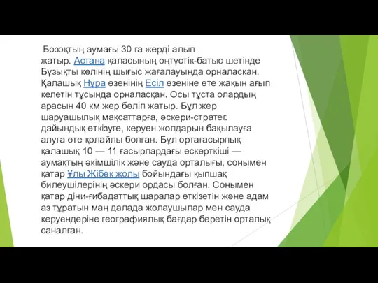 Бозоқтың аумағы 30 га жерді алып жатыр. Астана қаласының оңтүстік-батыс шетінде Бұзықты