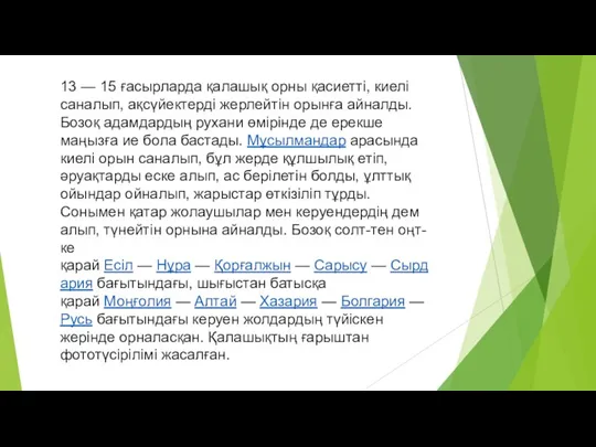 13 — 15 ғасырларда қалашық орны қасиетті, киелі саналып, ақсүйектерді жерлейтін орынға