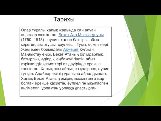 Тарихы Олар туралы халық жадында сан алуан аңыздар сақталған. Бекет Ата Мырзағұлұлы(1750-