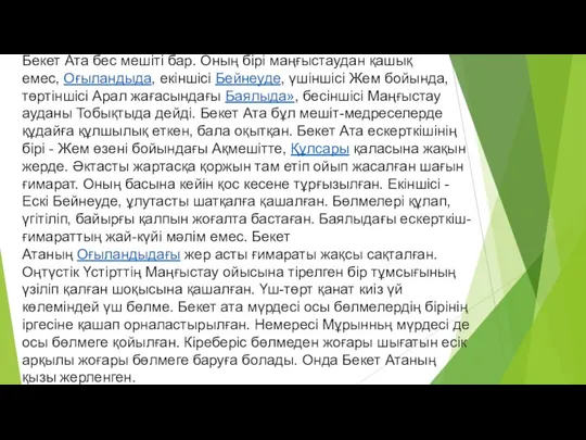 Бекет Ата бес мешіті бар. Оның бірі маңғыстаудан қашық емес, Оғыландыда, екіншісі