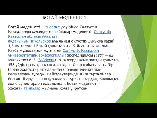 Ботай мәдениеті — энеолит дәуірінде Солтүстік Қазақстанды мекендеген тайпалар мәдениеті. Солтүстік Қазақстан