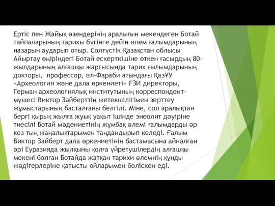 Ертіс пен Жайық өзендерінің аралығын мекендеген Ботай тайпаларының тарихы бүгінге дейін әлем