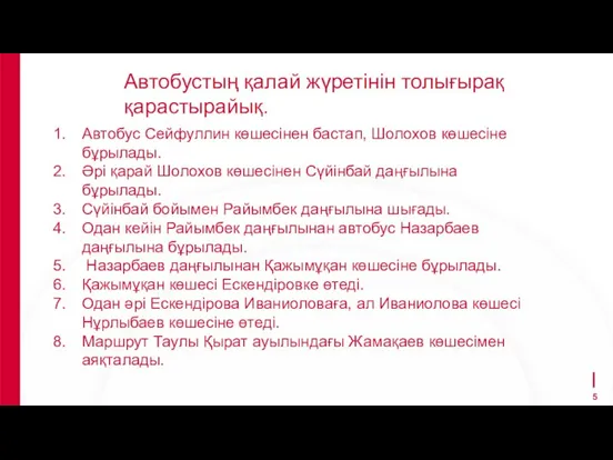 Автобустың қалай жүретінін толығырақ қарастырайық. Автобус Сейфуллин көшесінен бастап, Шолохов көшесіне бұрылады.