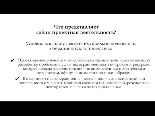 Условно всю нашу деятельность можно поделить на операционную и проектную. Проектная деятельность