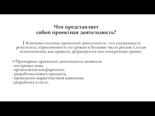 ❗Ключевое отличие проектной деятельности –это уникальность результата, ограниченность по срокам и большее