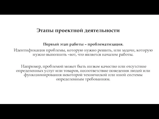 Первый этап работы – проблематизация. Идентификация проблемы, которую нужно решить, или задачи,