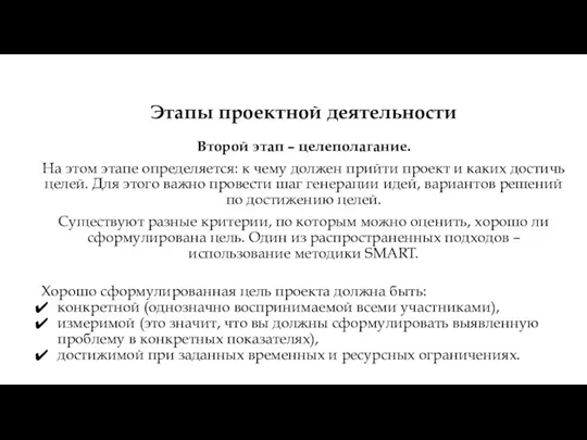 Второй этап – целеполагание. На этом этапе определяется: к чему должен прийти