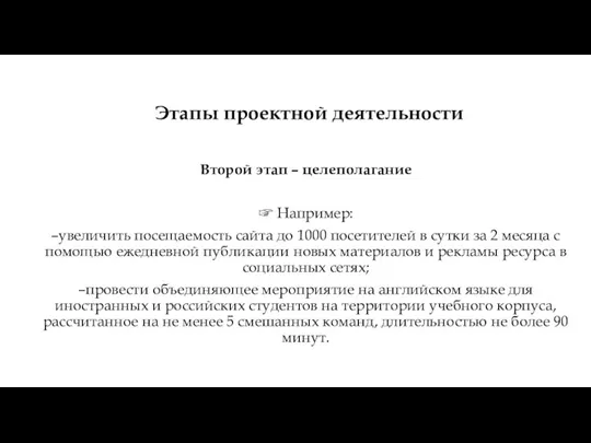 Второй этап – целеполагание ☞ Например: –увеличить посещаемость сайта до 1000 посетителей