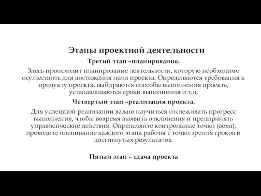 Третий этап –планирование. Здесь происходит планирование деятельности, которую необходимо осуществить для достижения