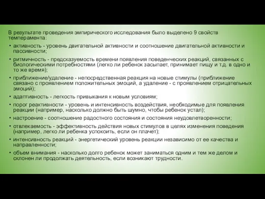 В результате проведения эмпирического исследования было выделено 9 свойств темперамента: активность -