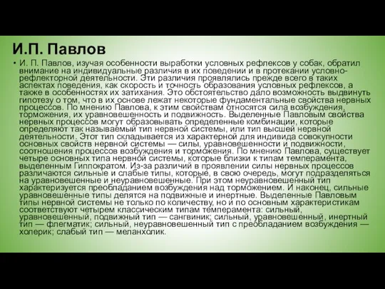 И.П. Павлов И. П. Павлов, изучая особенности выработки условных рефлексов у собак,