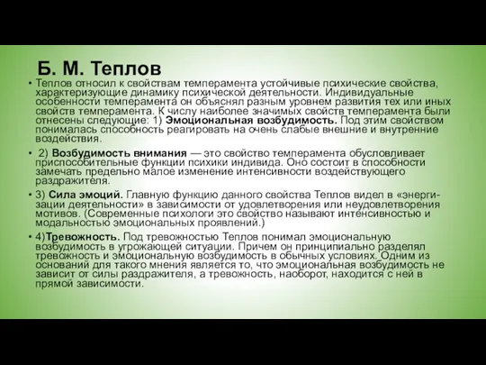 Б. М. Теплов Теплов относил к свойствам темперамента устойчивые психические свойства, характеризующие