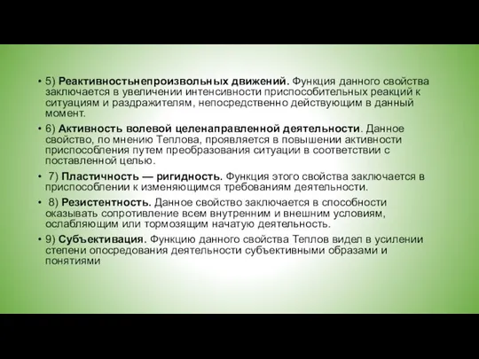 5) Реактивностьнепроизвольных движений. Функция данного свойства заключается в увеличении интенсивности приспособительных реакций