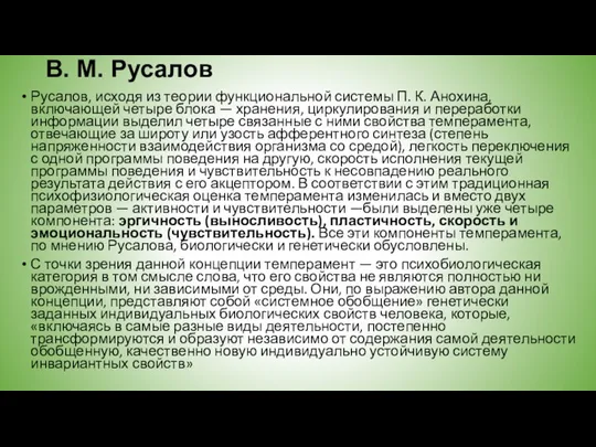 В. М. Русалов Русалов, исходя из теории функциональной системы П. К. Анохина,