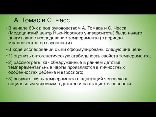 А. Томас и С. Чесс В начале 60-х г. под руководством А.