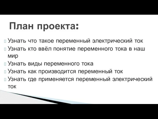 Узнать что такое переменный электрический ток Узнать кто ввёл понятие переменного тока