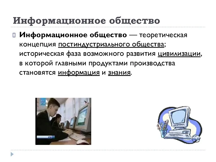 Информационное общество Информационное общество — теоретическая концепция постиндустриального общества; историческая фаза возможного