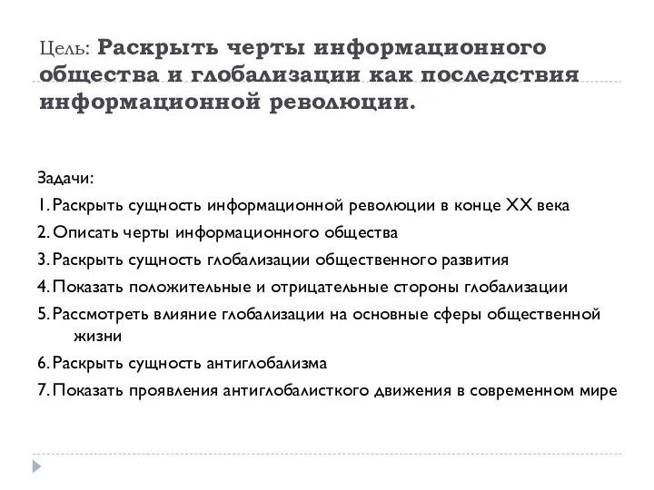 Цель: Раскрыть черты информационного общества и глобализации как последствия информационной революции. Задачи: