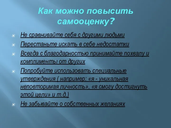 Как можно повысить самооценку? Не сравнивайте себя с другими людьми Перестаньте искать