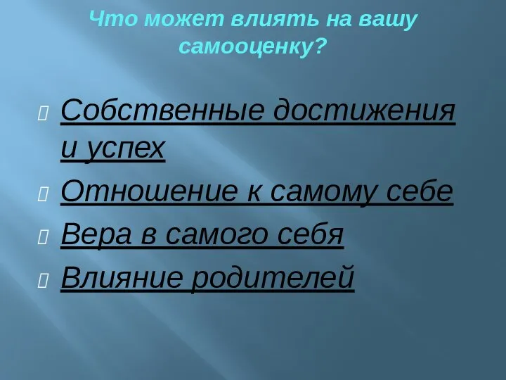 Что может влиять на вашу самооценку? Собственные достижения и успех Отношение к