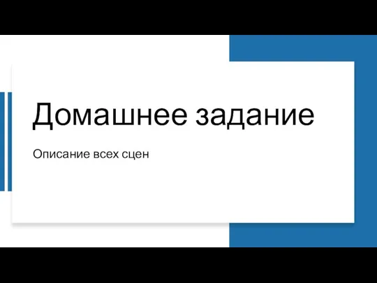 Домашнее задание Описание всех сцен