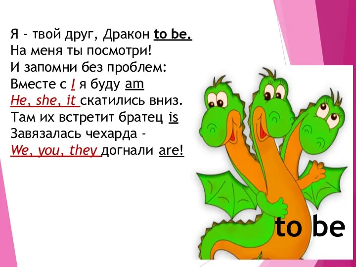 Я - твой друг, Дракон to be. На меня ты посмотри! И