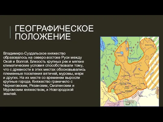 ГЕОГРАФИЧЕСКОЕ ПОЛОЖЕНИЕ Владимиро-Суздальское княжество образовалось на северо-востоке Руси между Окой и Волгой.