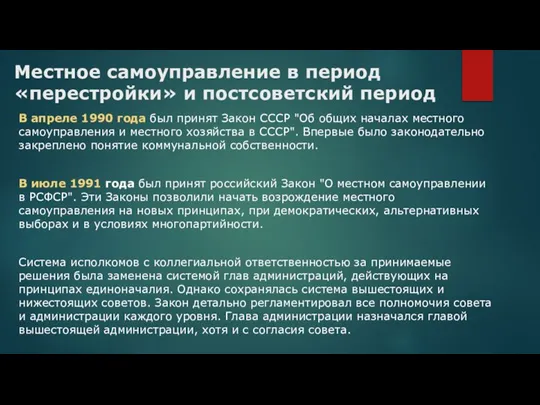 Местное самоуправление в период «перестройки» и постсоветский период В апреле 1990 года