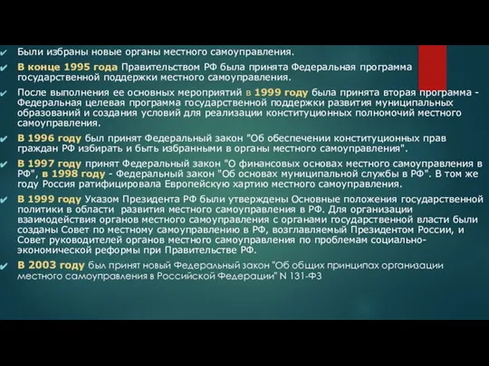 Были избраны новые органы местного самоуправления. В конце 1995 года Правительством РФ